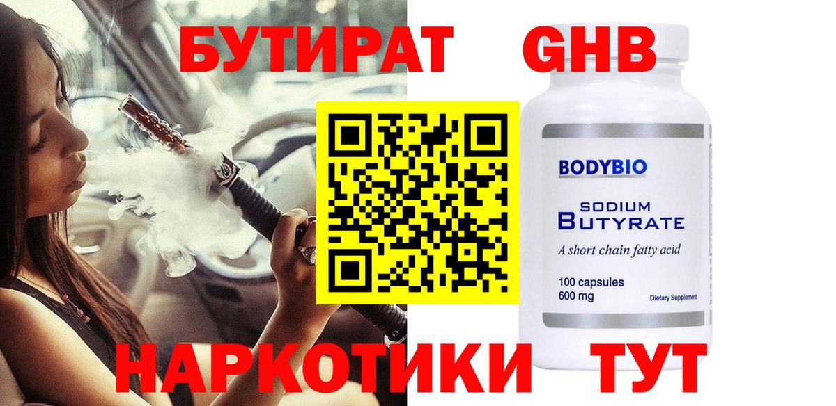 БУТИРАТ оксибутират  Вход с VPN  Симферополь 